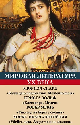 Книга Мировая литература ХХ века (Михаил Веллер)