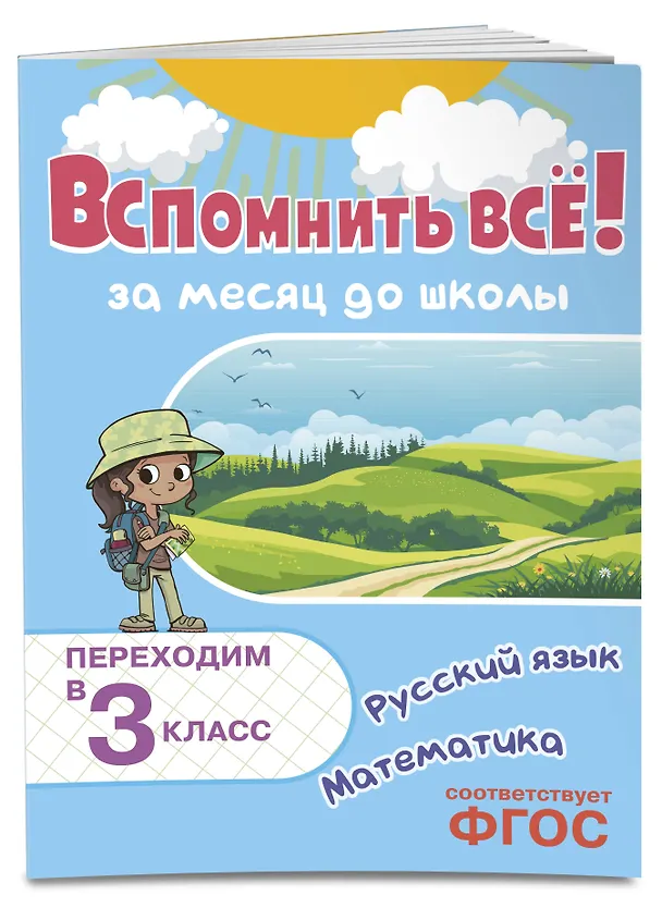 Книга Вспомнить всё! За месяц до школы. Переходим в 3 класс. Математика и русский язык (Владимир Королев) — 4