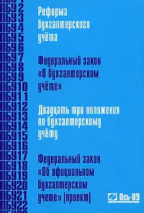 Реформа бухгалтерского учета. Федеральный Закон "О бухгалтерском учете". Двадцать три положения по бухгалтерскому учету. Федеральный закон "Об официал