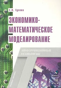 Экономико-математическое моделирование: Учебное пособие