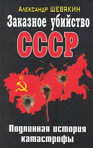 Заказное убийство СССР. Подлинная история катастрофы