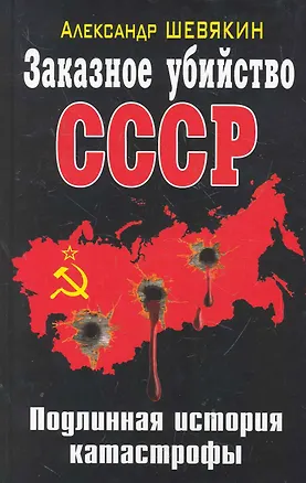 Книга Заказное убийство СССР. Подлинная история катастрофы (Александр Шевякин)