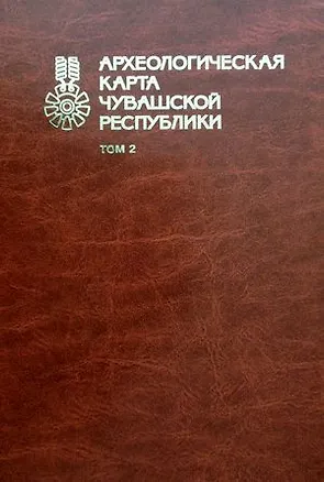 Книга Археологическая карта Чувашской Республики т.2 (Михайлов) ()
