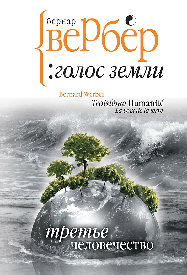 Книга Третье человечество: Голос Земли (Бернар Вербер) — 1