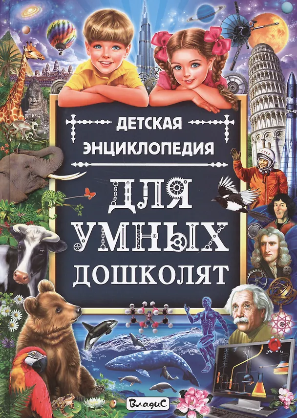 Книга Детская энциклопедия для умных дошколят () — 1