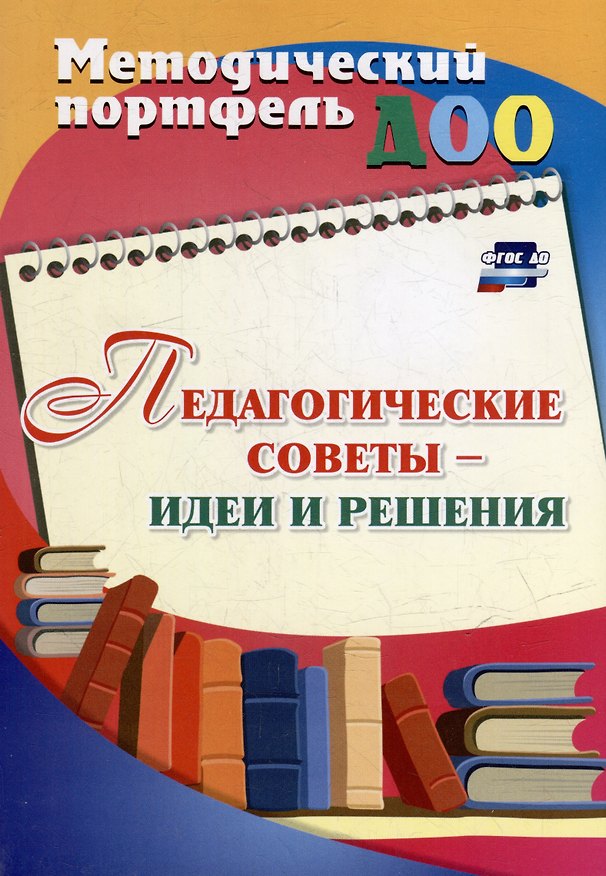 Книга Педагогические советы - идеи и решения (Ирина Батова) — 1