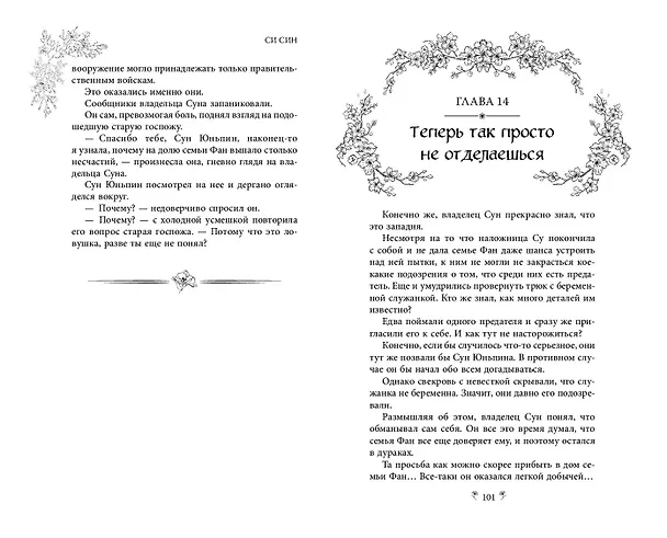 Книга Комплект «Цзюнь Цзюлин: Цзюнь Цзюлин+Ловушка госпожи Линь+Целительница Цзюнь» (комплект из 3 книг) (Си Син) — 9