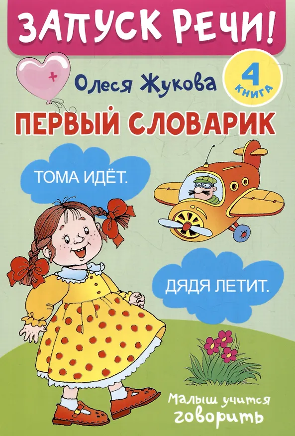 Книга Комплект из 5 книг: Запуск речи! Звукоподражалки. Лепетные слова. Лепетные предложения. Первый словарик. Первые рассказы (Олеся Жукова) — 9
