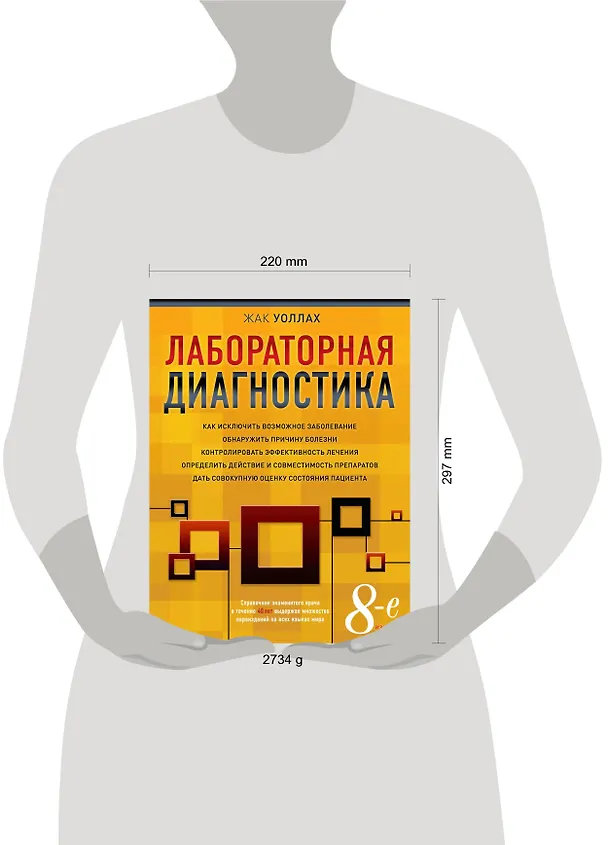 Книга Лабораторная диагностика(оф.1) (Жак Уоллах) — 4