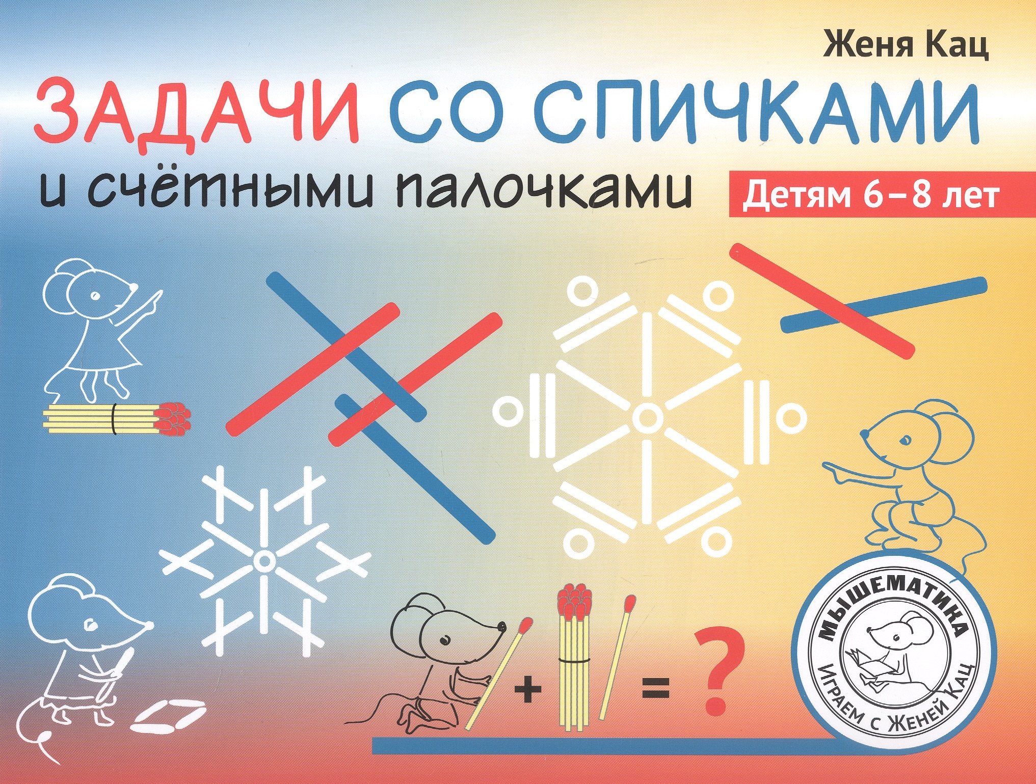 Евгения Марковна Кац Задачи со спичками и счётными палочками. Детям 6-8 лет