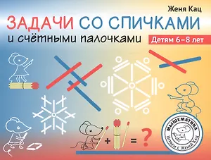 Задачи со спичками и счётными палочками. Детям 6-8 лет