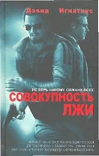 Книга Совокупность лжи (Дэвид Игнатиус) — 1