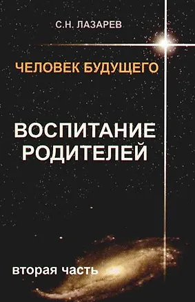 Книга Человек будущего. Воспитание родителей. Часть 2. (Сергей Лазарев)