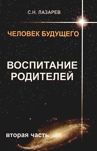 Книга Человек будущего. Воспитание родителей. Часть 2. (Сергей Лазарев) — 1
