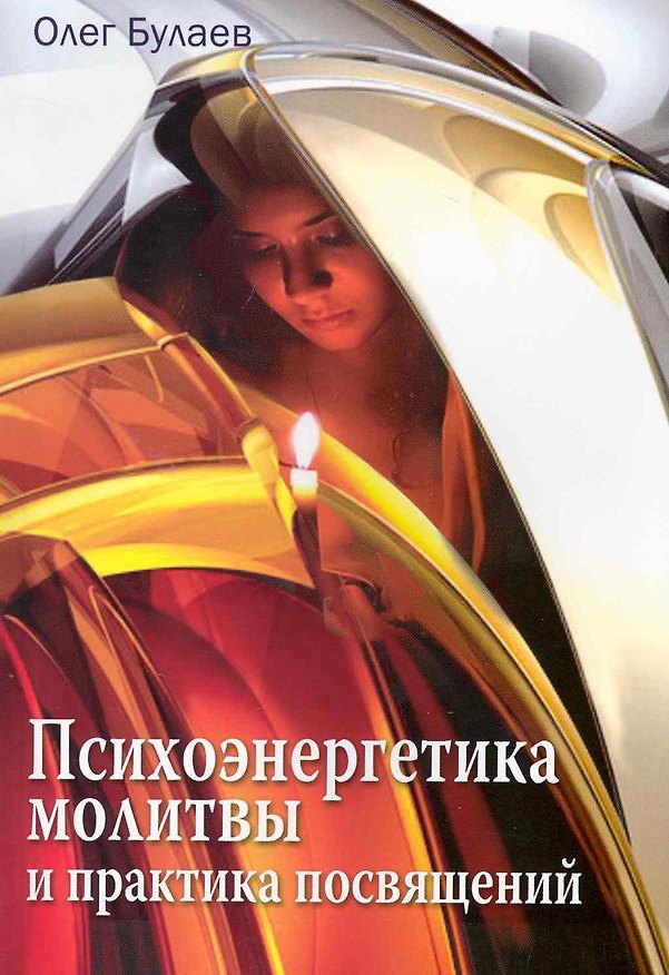 Книга Психоэнергетика молитвы и практика посвящений () — 1