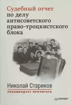 Судебный отчет по делу антисоветского право-троцкистского блока (мНСтарРекП) — 2441594 — 1