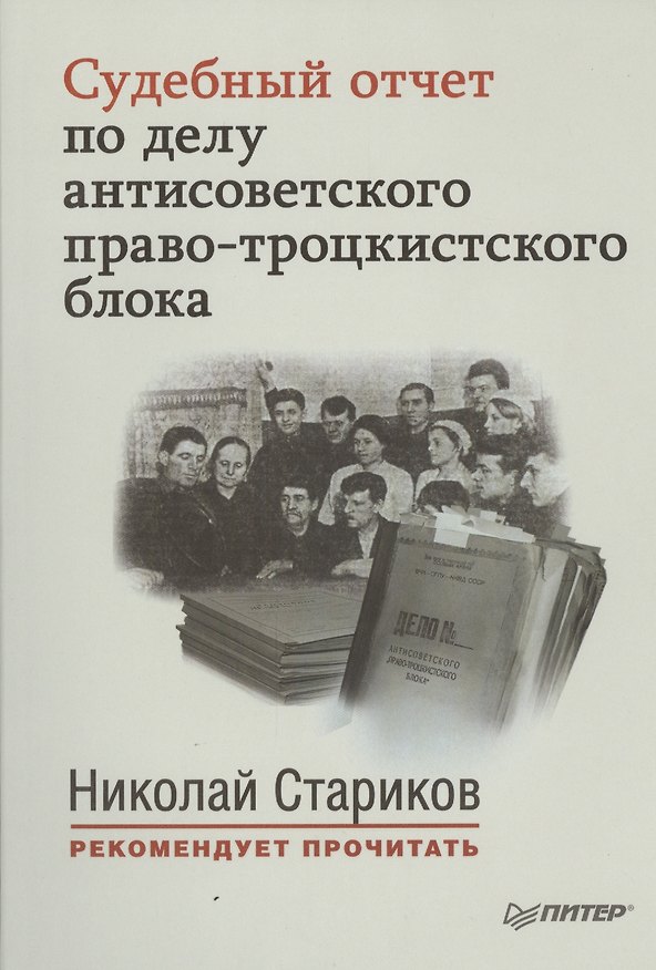 Книга Судебный отчет по делу антисоветского право-троцкистского блока (мНСтарРекП) () — 1