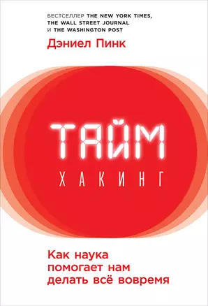 Таймхакинг: Как наука помогает нам делать всё вовремя — 2667987 — 1