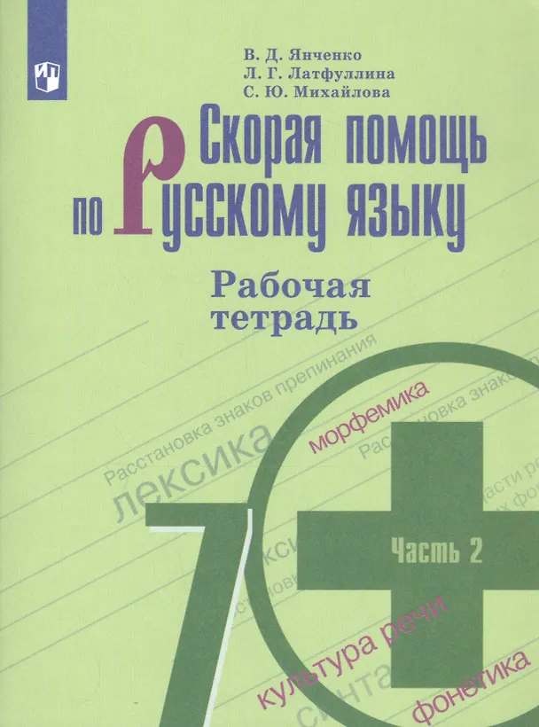 Книга Скорая помощь по русскому языку 7 кл. Р/т ч.2 (м) (+7,8,9,10,11 изд) Янченко (ФГОС) (Владислав Янченко, Ландыш Латфуллина, Светлана Михайлова) — 1