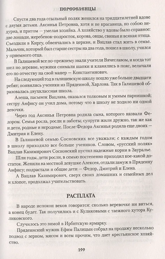 Книга Переселенцы (Мария Сосновских) — 7