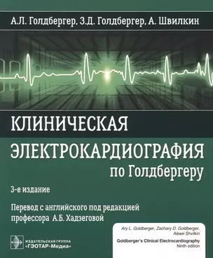 Клиническая электрокардиография по Голдбергеру. 3-е издание — 2967095 — 1