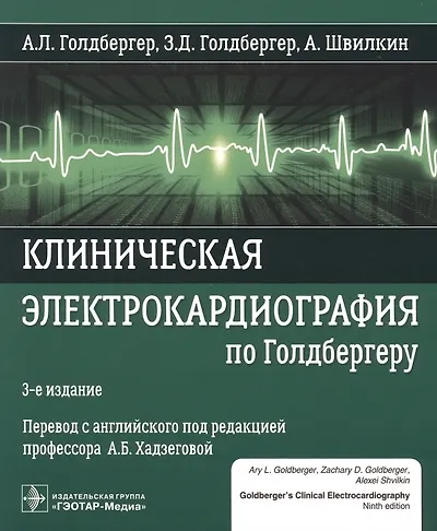 Книга Клиническая электрокардиография по Голдбергеру. 3-е издание (А.Л. Голдбергер) — 1