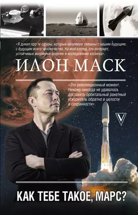 Илон Маск. Как тебе такое, Марс? — 2895060 — 1