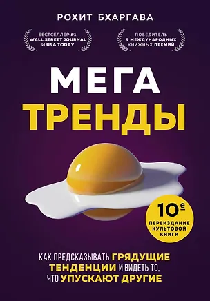 Книга Мегатренды. Как предсказывать грядущие тенденции и видеть то, что упускают другие (Рохит Бхаргава)