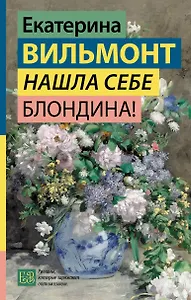 Нашла себе блондина!