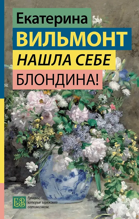 Книга Нашла себе блондина! (Екатерина Вильмонт) — 1