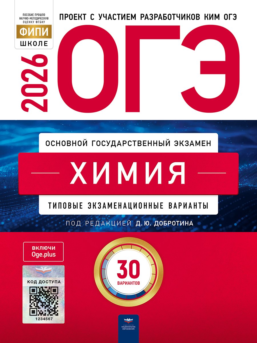 

ОГЭ-2026. Химия. Типовые экзаменационные варианты. 30 вариантов