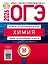 ОГЭ 2026. Химия. Типовые экзаменационные варианты. 30 вариантов — 3126624 — 1
