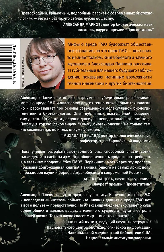 Книга Сумма биотехнологии. Руководство по борьбе с мифами о генетической модификации растений, животных и людей (Александр Панчин) — 2