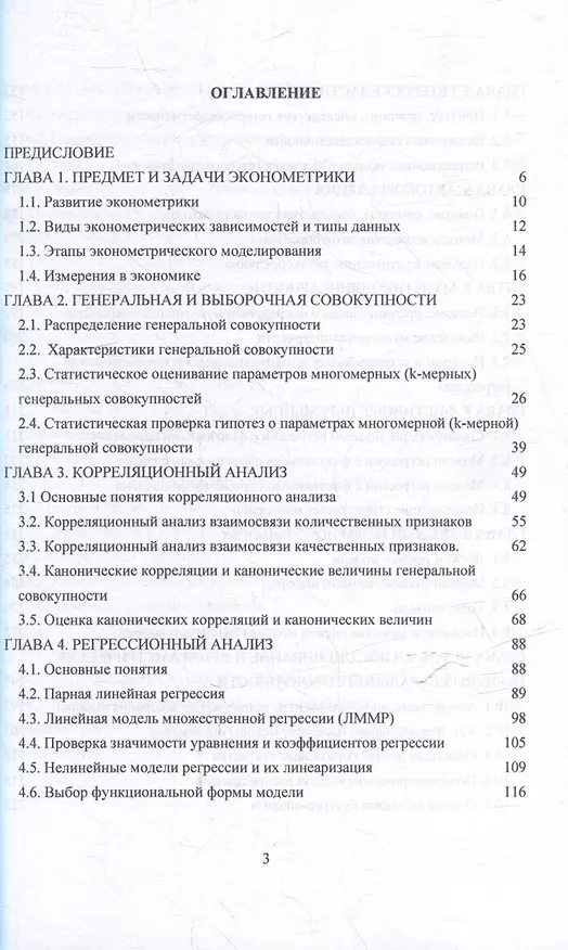 Книга Эконометрика: Учебник для бакалавриата (Наталья Концевая, Светлана Михайлова, Наталья Гринева) — 3