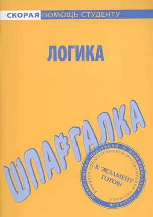 Шпаргалка по логике. — 2079781 — 1