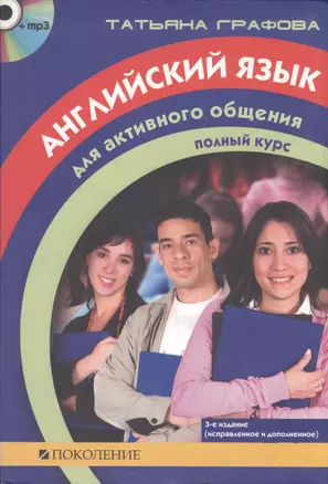 Английский язык для активного общения. Полный  курс. 3 -е изд. — 2157488 — 1