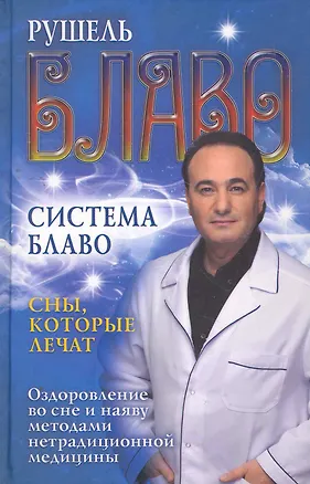 Сны которые лечат. Оздоровление во сне и наяву методами нетрадиционной медицин 2269780