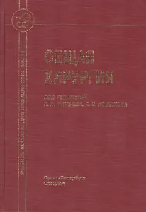 Общая хирургия : учебник для медицинских вузов