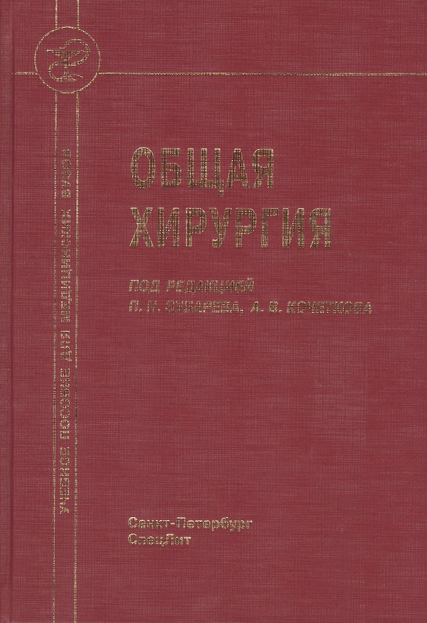 Книга Общая хирургия : учебник для медицинских вузов (Петр Зубарев) — 1