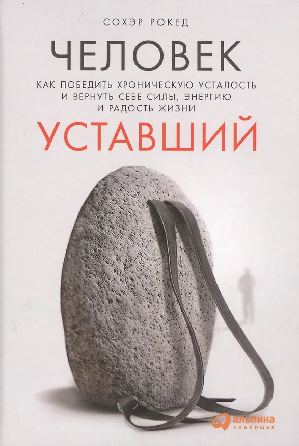 Книга Человек уставший: Как победить хроническую усталость и вернуть себе силы, энергию и радость жизни () — 3