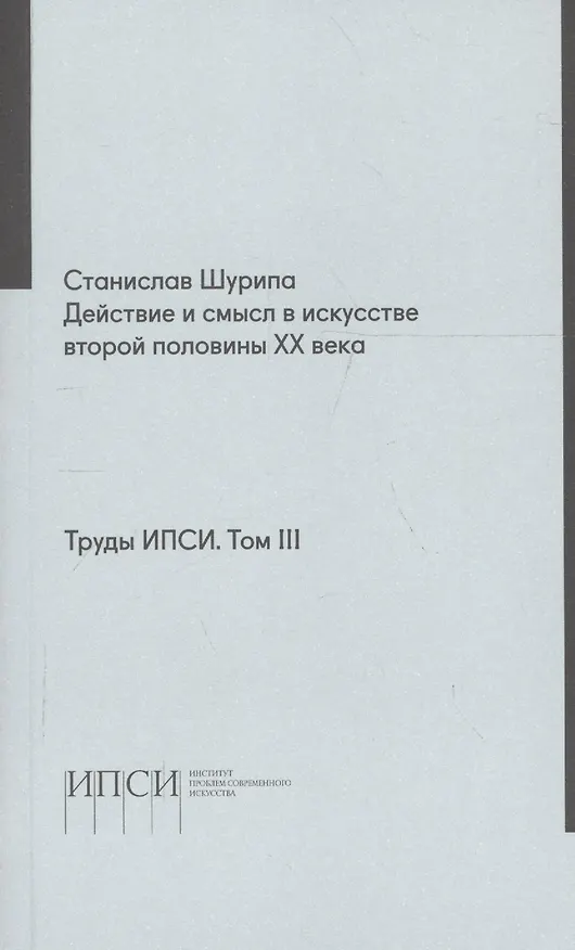 Книга Труды ИПСИ. Том 3. Действие и смысл в искусстве второй половины ХХ века () — 1
