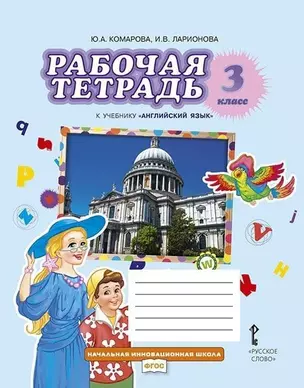 Рабочая тетрадь к учебнику Ю.А. Комаровой, И.В. Ларионовой "Английский язык". 3 класс — 2944767 — 1