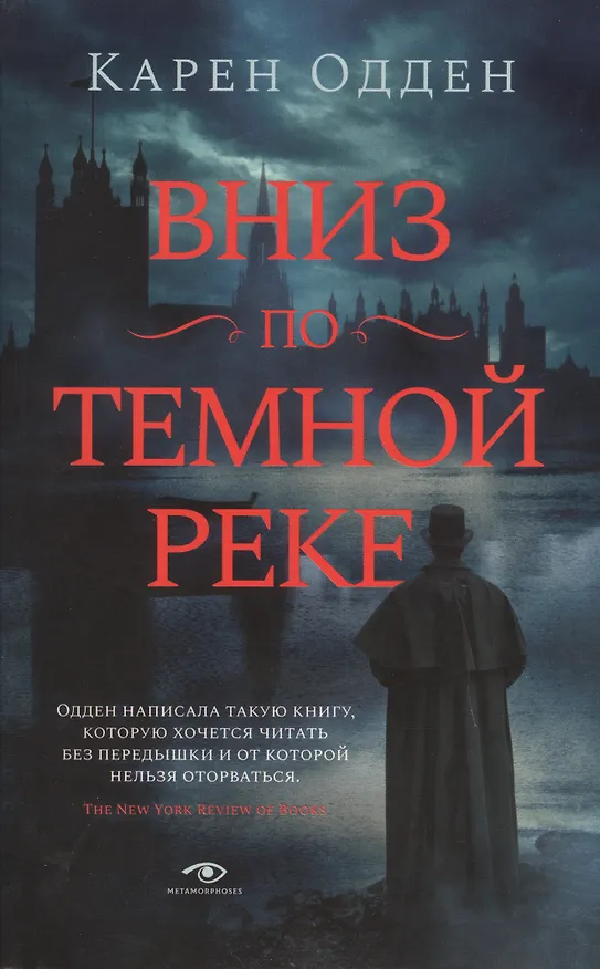 Книга Вниз по темной реке. Расследование инспектора Корравана (Карен Одден) — 1