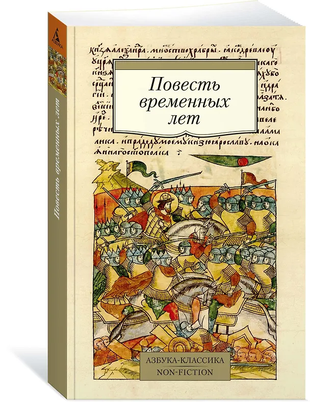 Книга Повесть временных лет (Дмитрий Лихачев) — 2