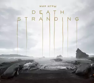 Мир игры Death Stranding — 2769121 — 1