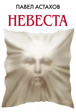 Невеста — 2332692 — 1