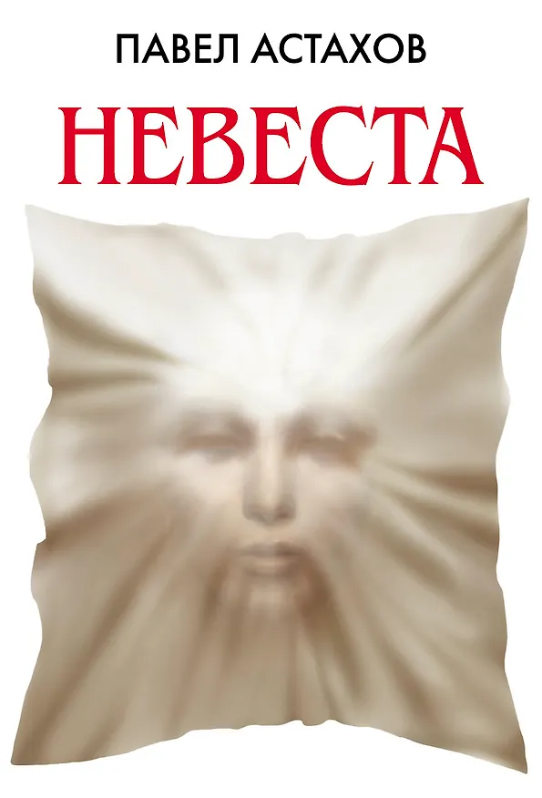 Книга Невеста (Павел Астахов) — 1