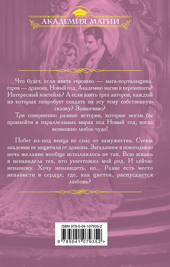 Книга (Не)счастье дракона. Новый год в Академии магии (Ольга Райская) — 2