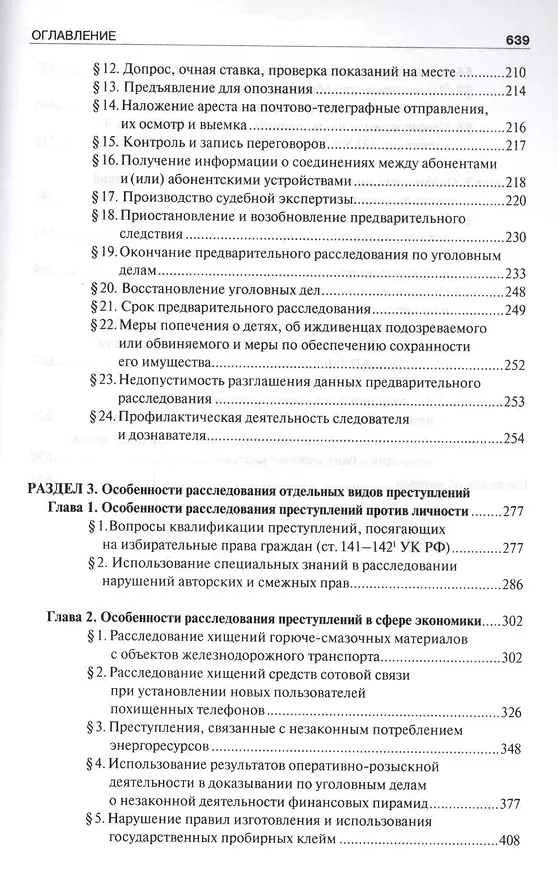 Книга Руководство для следователя и дознавателя по расследованию отдельных видов преступлений (Наталья Муженская) — 3