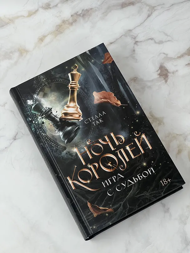 Книга Ночь Королей. Игра с судьбой (Стелла Алиссия Так) — 4